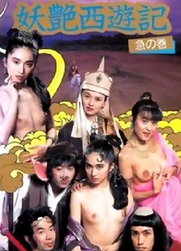 妖艳西游记(全集)