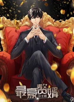 最豪赘婿：龙王殿动态漫画第1季(全集)