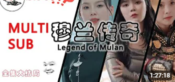 穆兰传奇(全集)