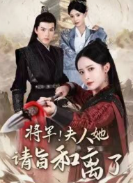 将军！夫人她请旨和离了(全集)