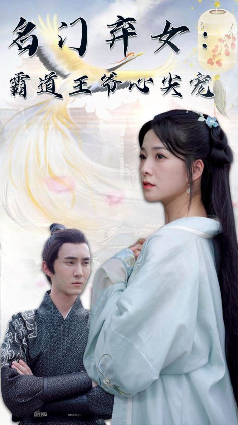 名门弃女霸道王爷心尖宠(全集)