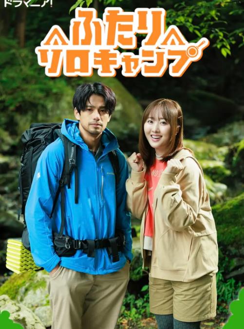 双人单身露营(全集)