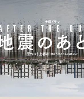 地震之后(全集)