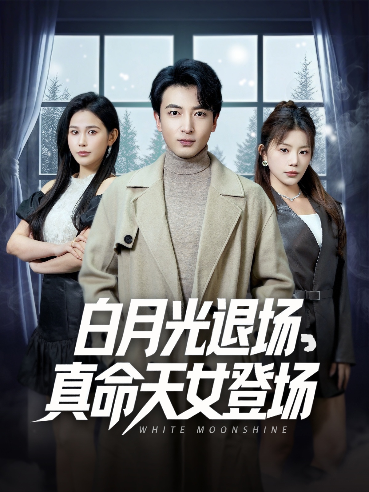 白月光退场真命天女登场(全集)