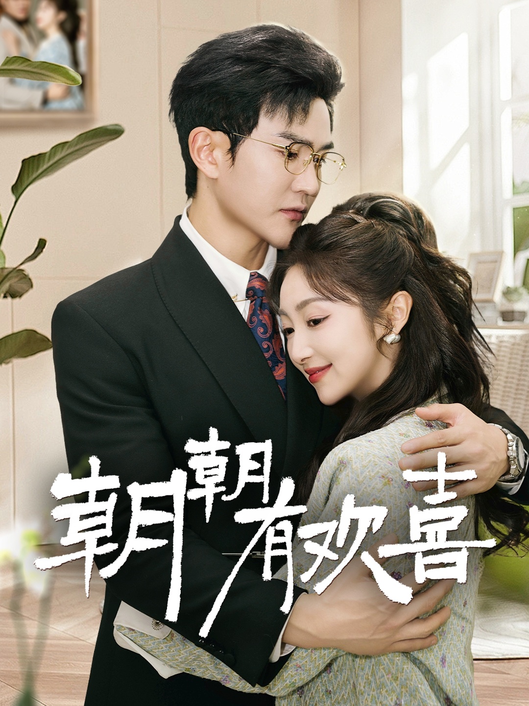 朝朝有欢喜(全集)