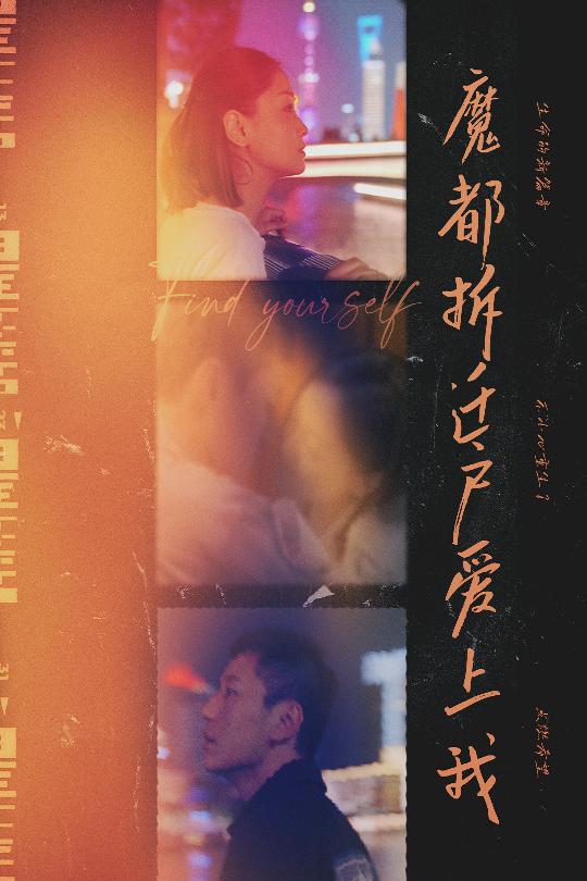 魔都拆迁户爱上我(全集)