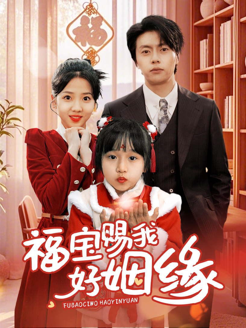 福宝赐我好姻缘(全集)