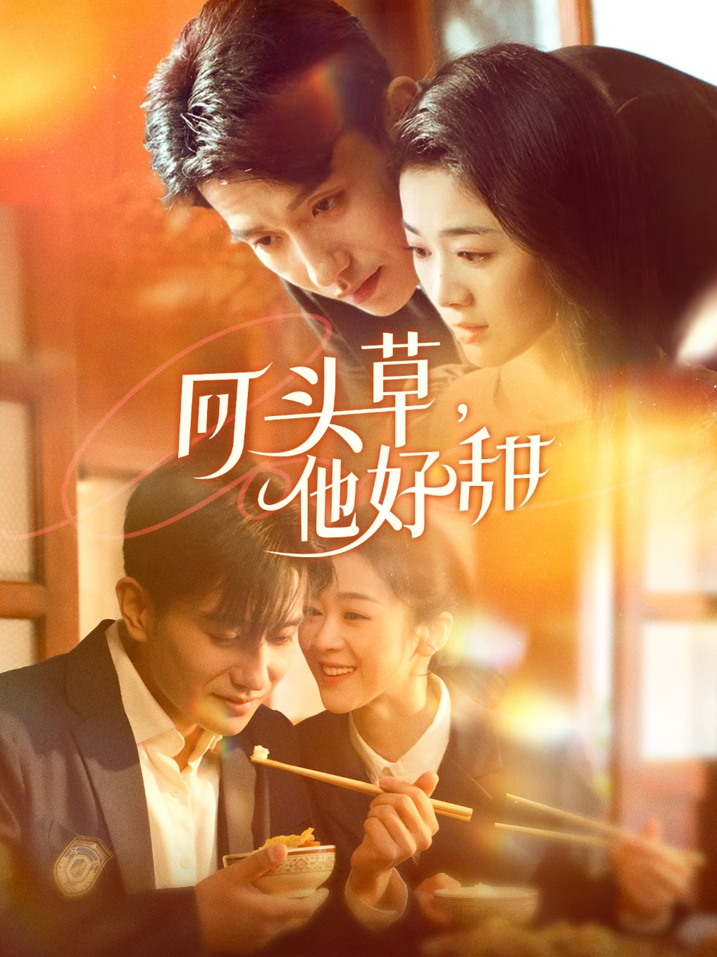 回头草，他好甜(全集)