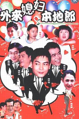 外来媳妇本地郎3(全集)