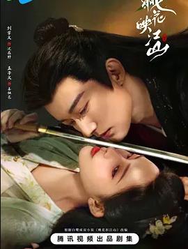 桃花映江山(全集)