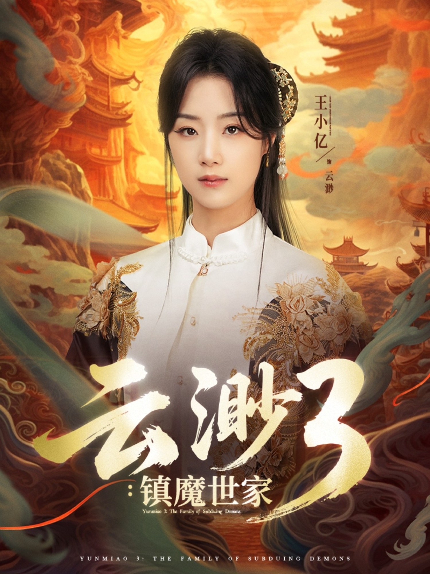 云渺3镇魔世家(全集)