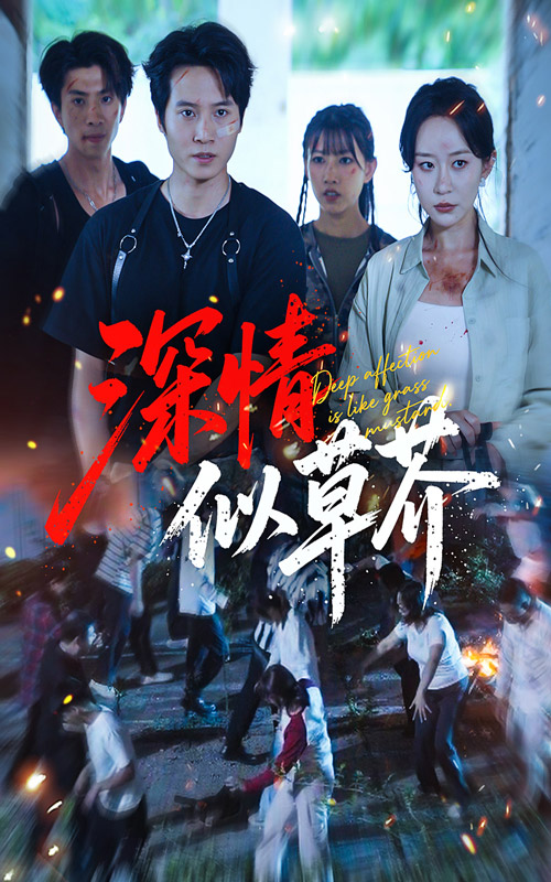 深情似草芥(全集)