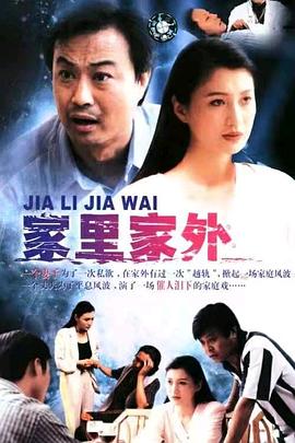 家里家外1998(全集)