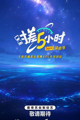 时差五小时第二季(全集)