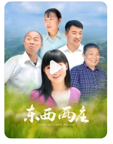 东西两庄(全集)