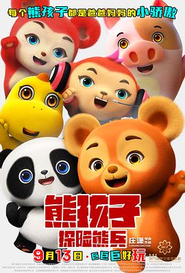 熊孩子·探险熊兵