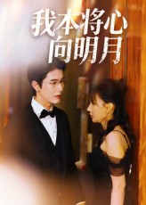我本将心向明月(全集)