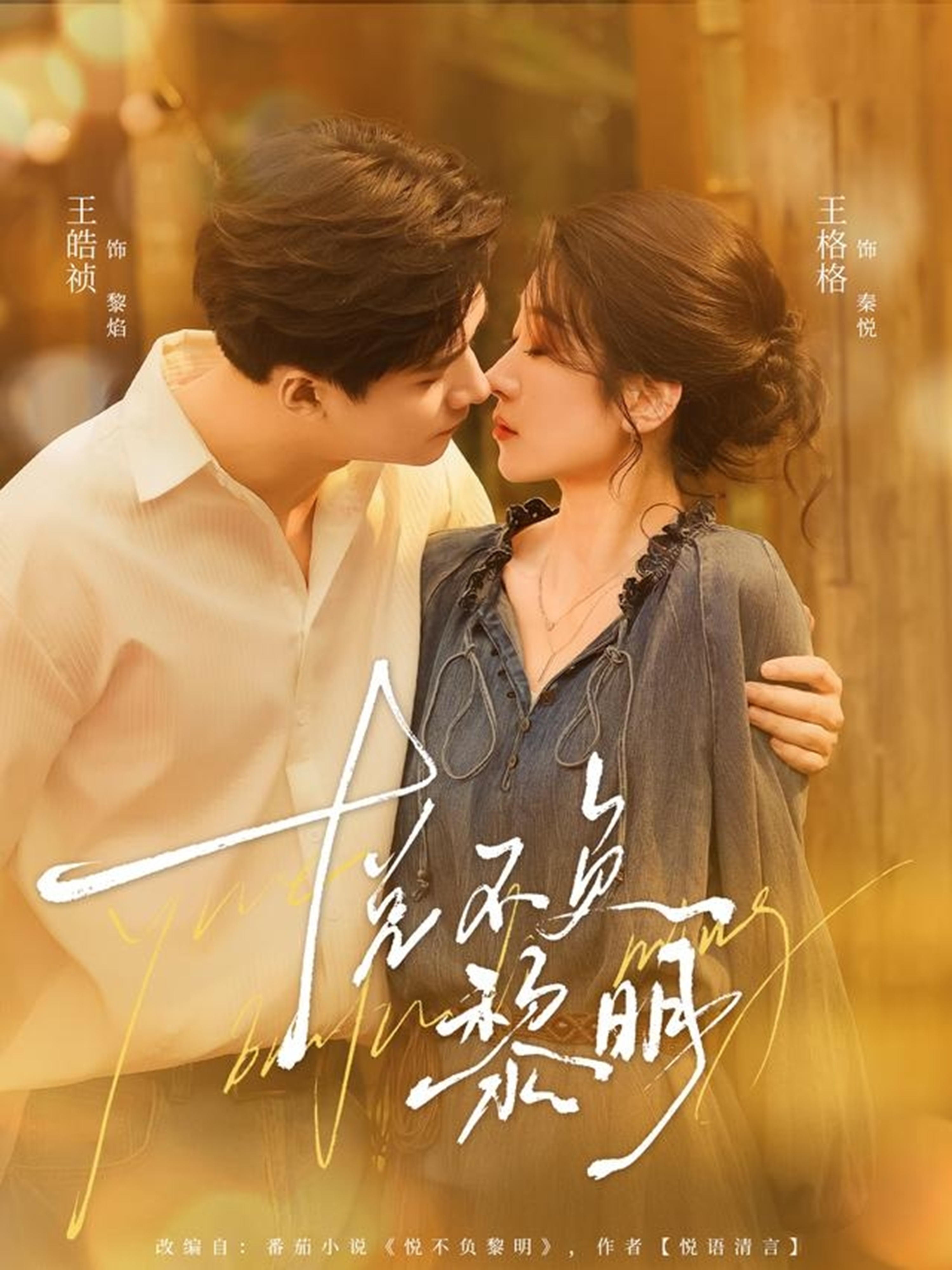 悦不负黎明(全集)