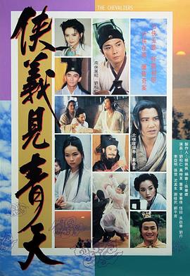 侠义见青天国语(全集)