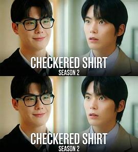 格纹衬衫 第二季