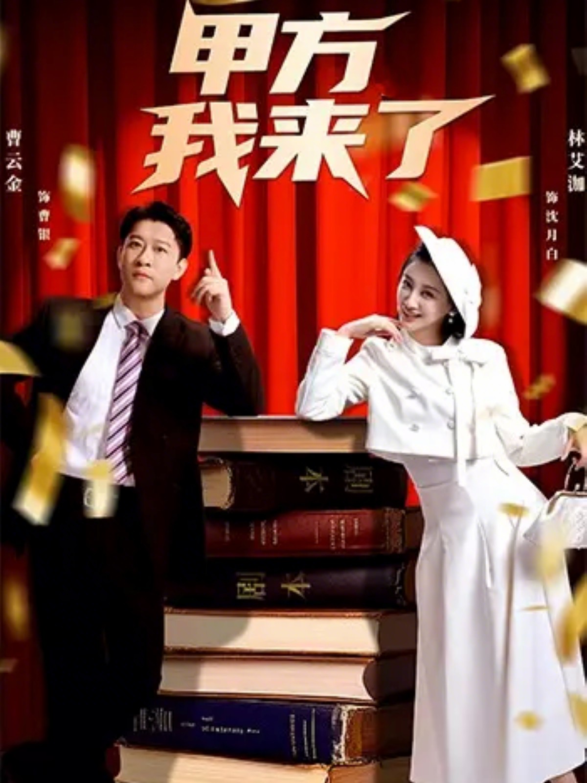 甲方我来了(全集)