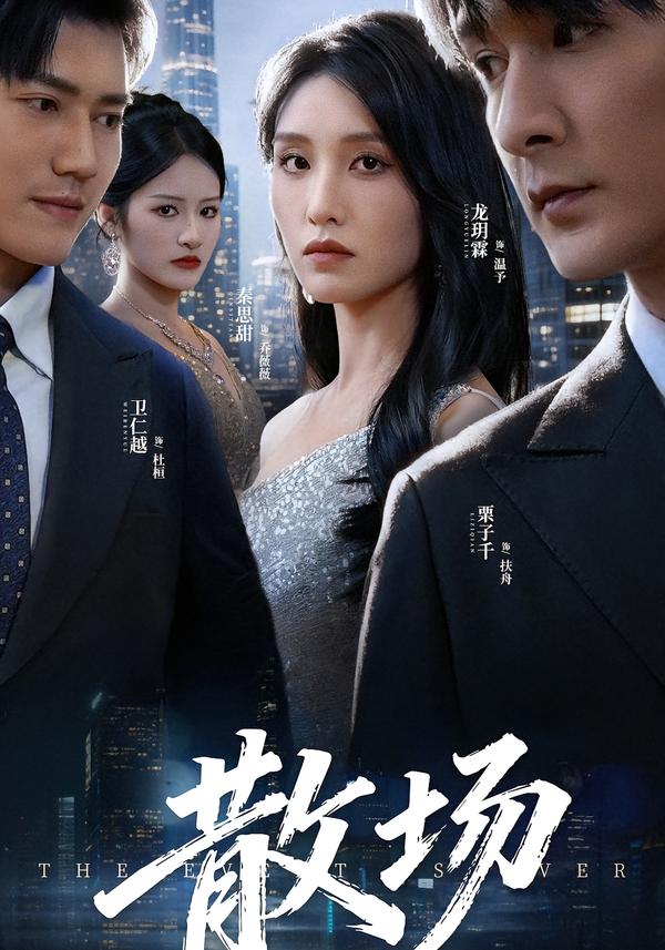 散场(短剧)(全集)