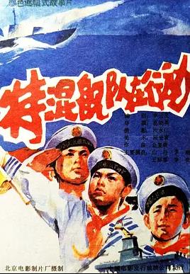 特混舰队在行动