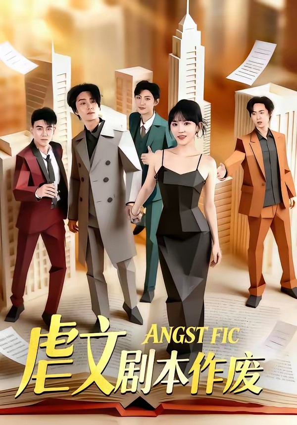 虐文剧本作废(全集)