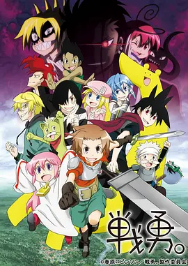 战勇。第二季(全集)